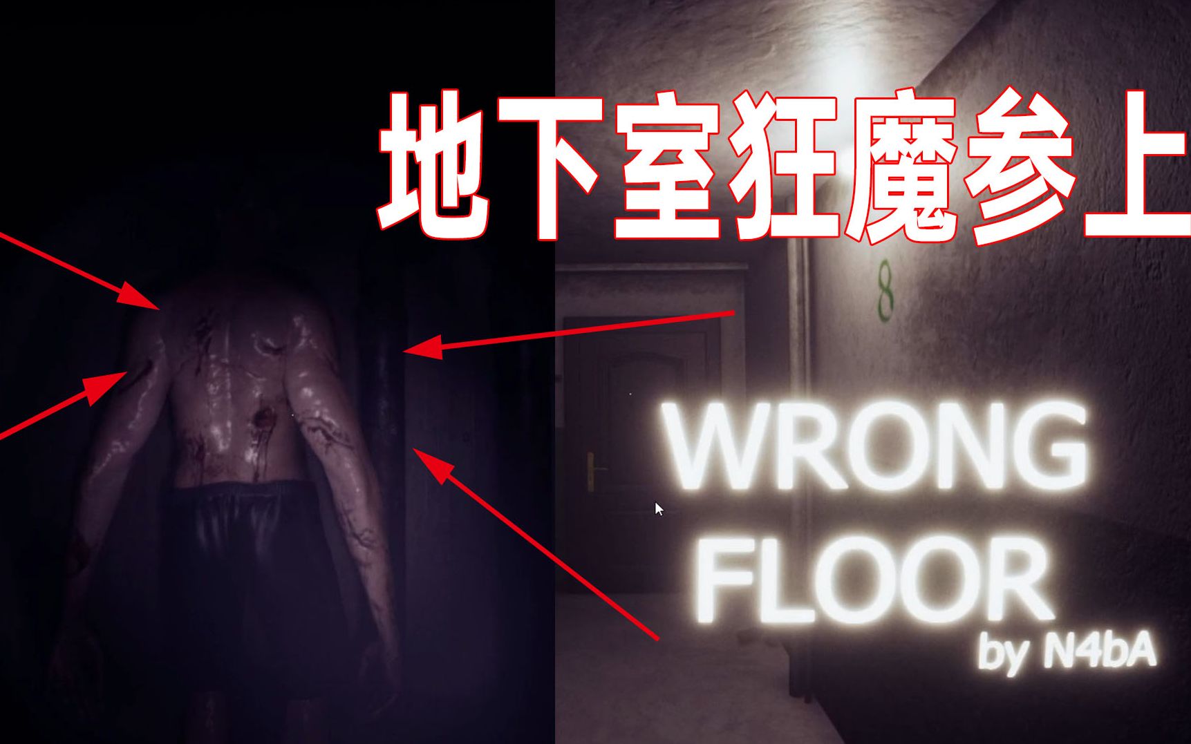 [图]地下室狂魔你怕不怕？小别致长的挺东西的，恐怖游戏【Wrong Floor】