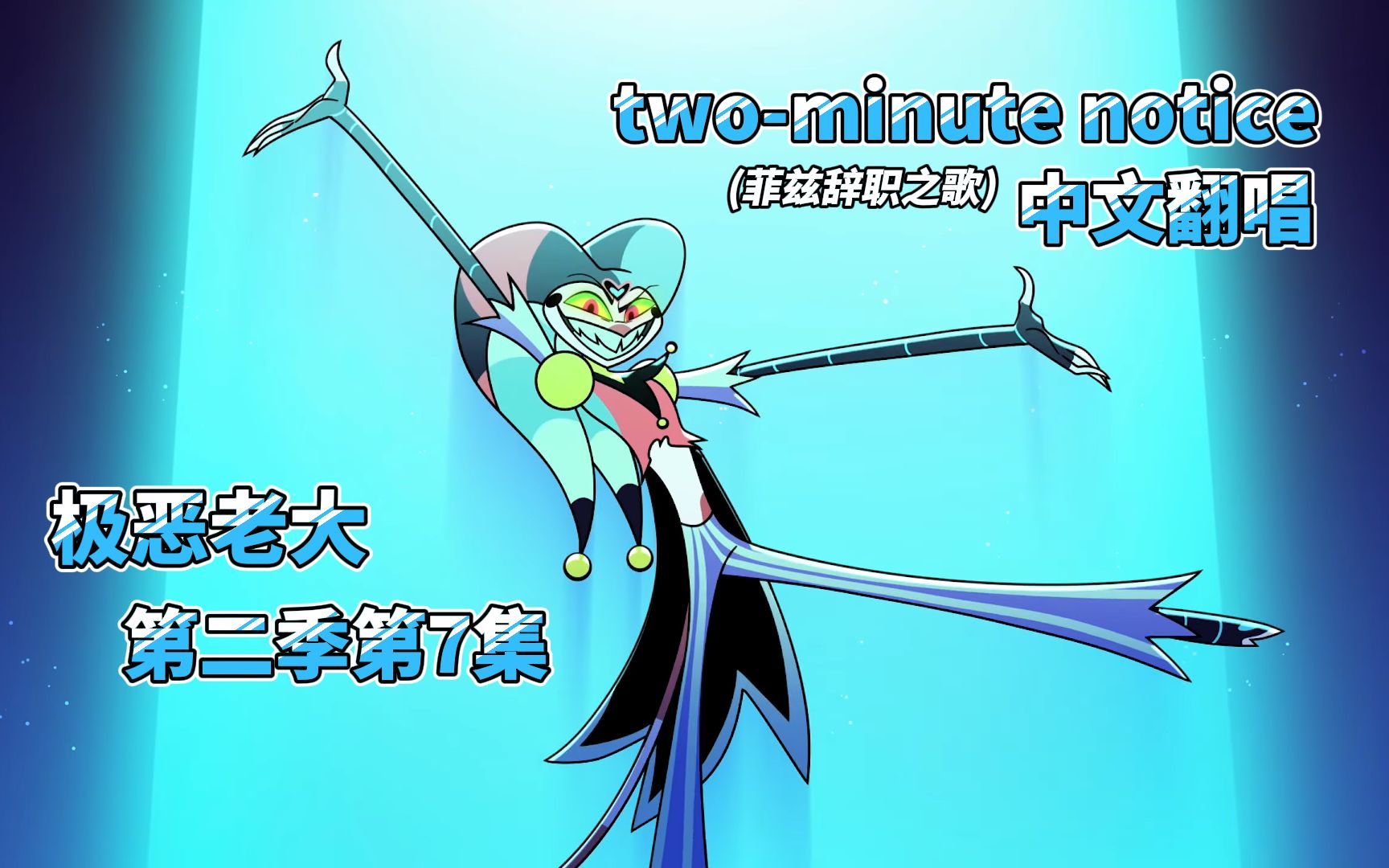 【极恶老大/中文翻唱】第二季第7集 菲兹辞职之歌:two-minute notice