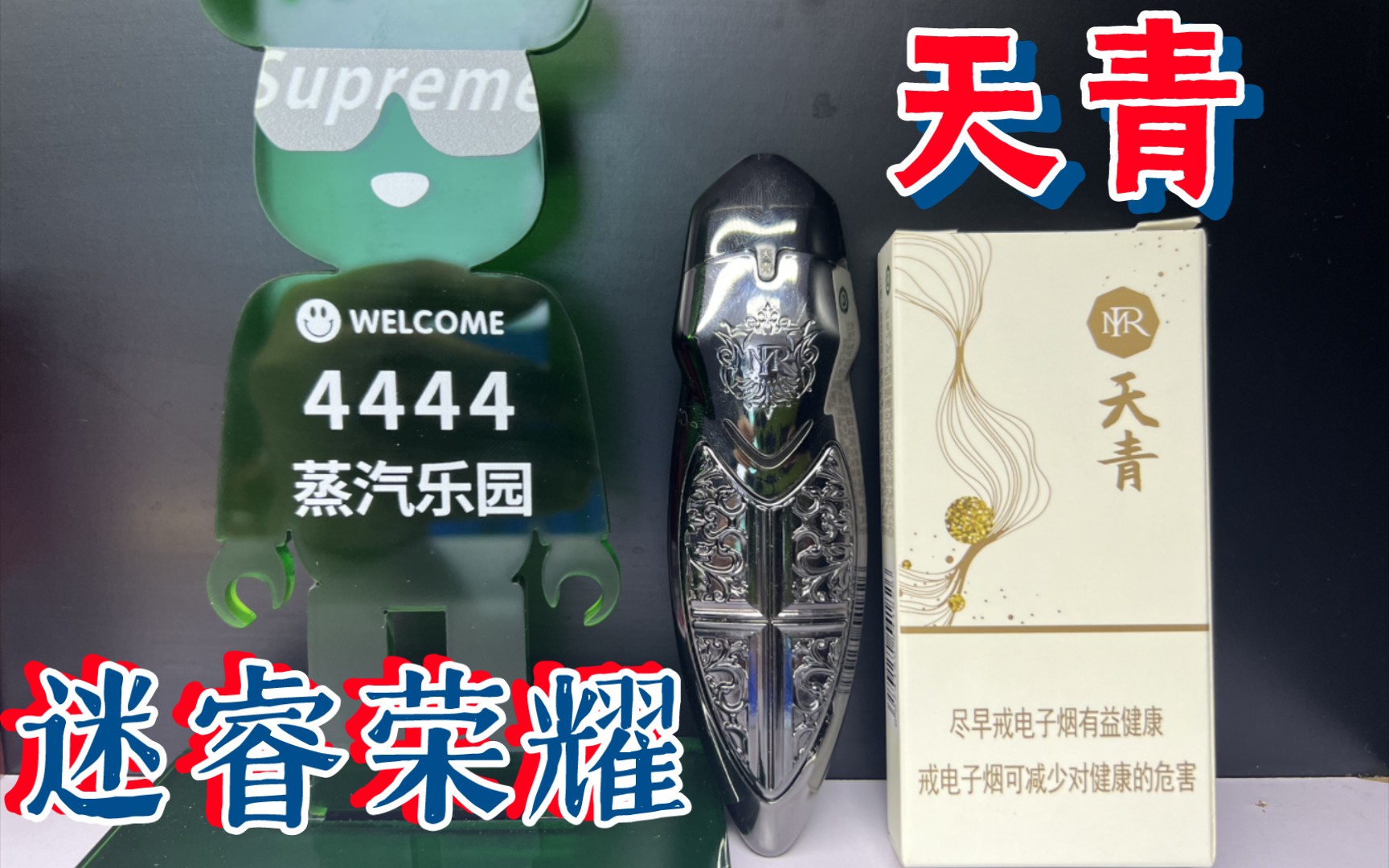 mr迷睿荣耀天青烟弹国标雾化器全网首测