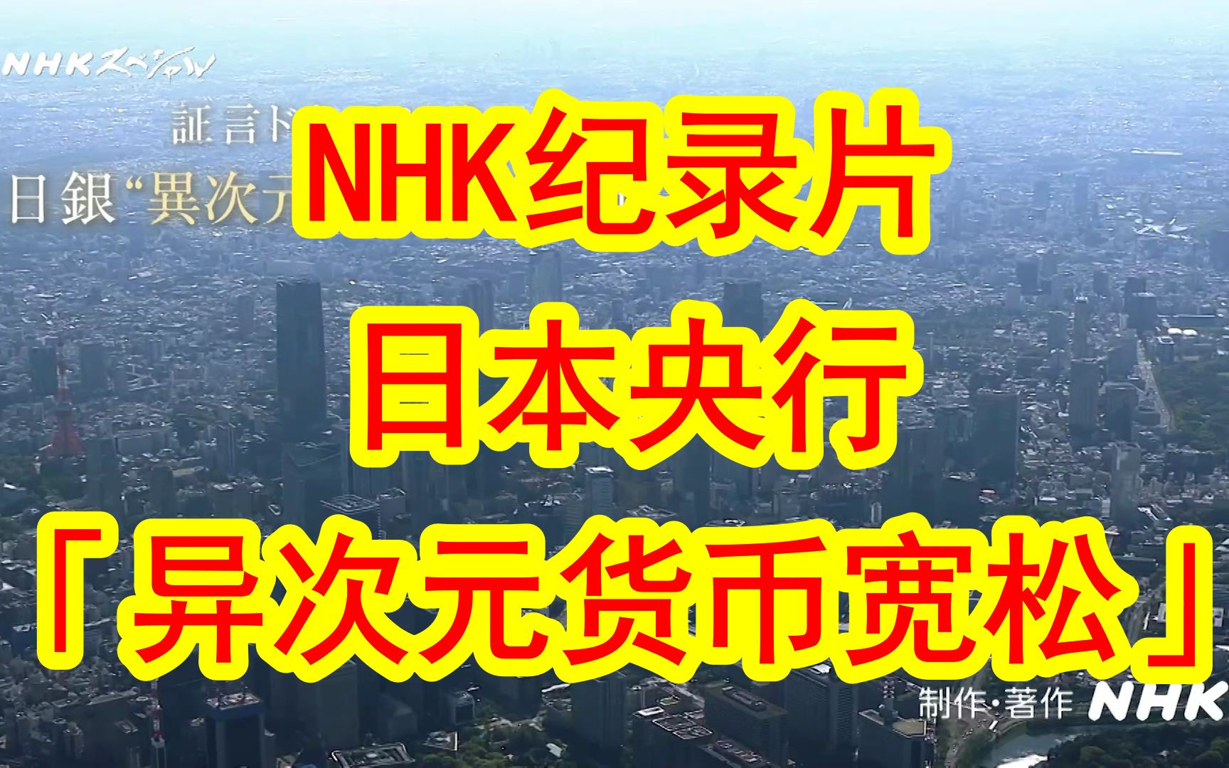 [图]【230420NHK纪录片：日本央行实施异次元货币宽松的10年】2013年通货再膨胀派的黑田东彦出任日本央行行长，和安倍晋三一起开启了日本长达10年的大规模货币