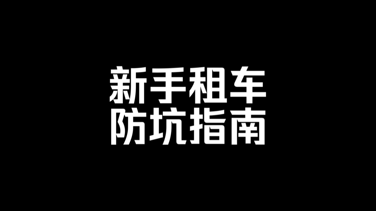 新手租车攻略,新手租车注意事项,租车注意事项,租车攻略,租车平台推荐,厦门租车平台,厦门租车攻略,厦门租车自驾,厦门租车腾信达,厦门旅游...