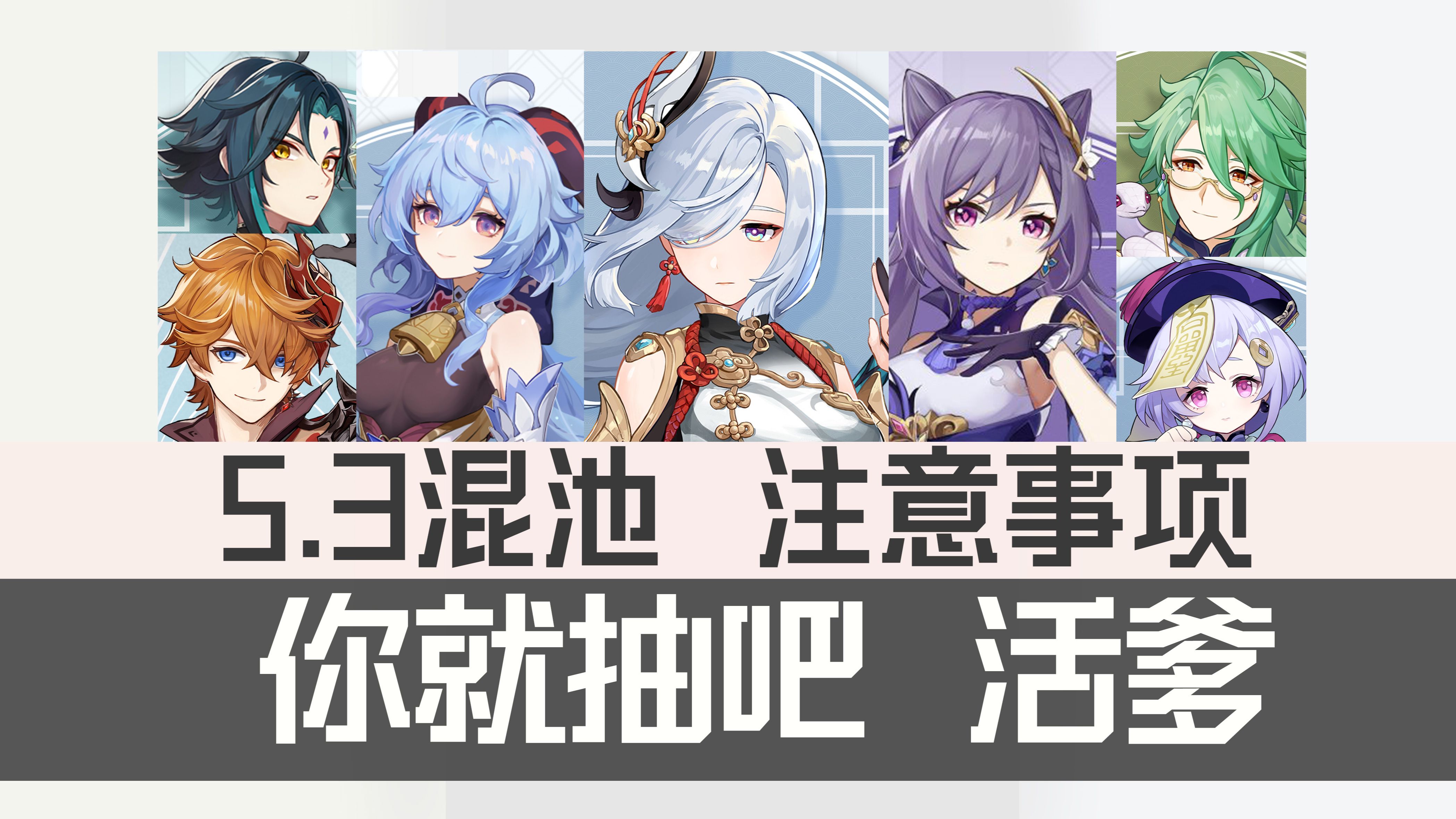 5.3璃月混池抽取相关信息分享『原神5.3混池 注意事项』哔哩哔哩bilibili