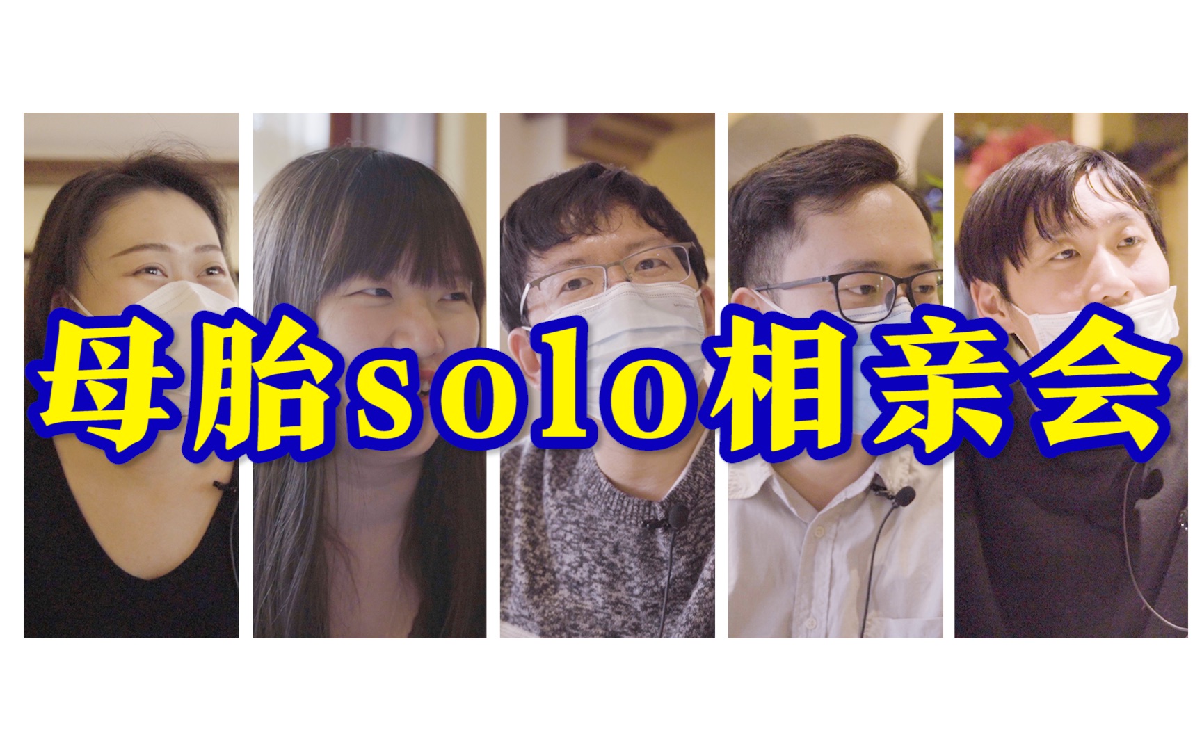 [图]《沉 浸 式 母 胎 SOLO 相 亲 会》