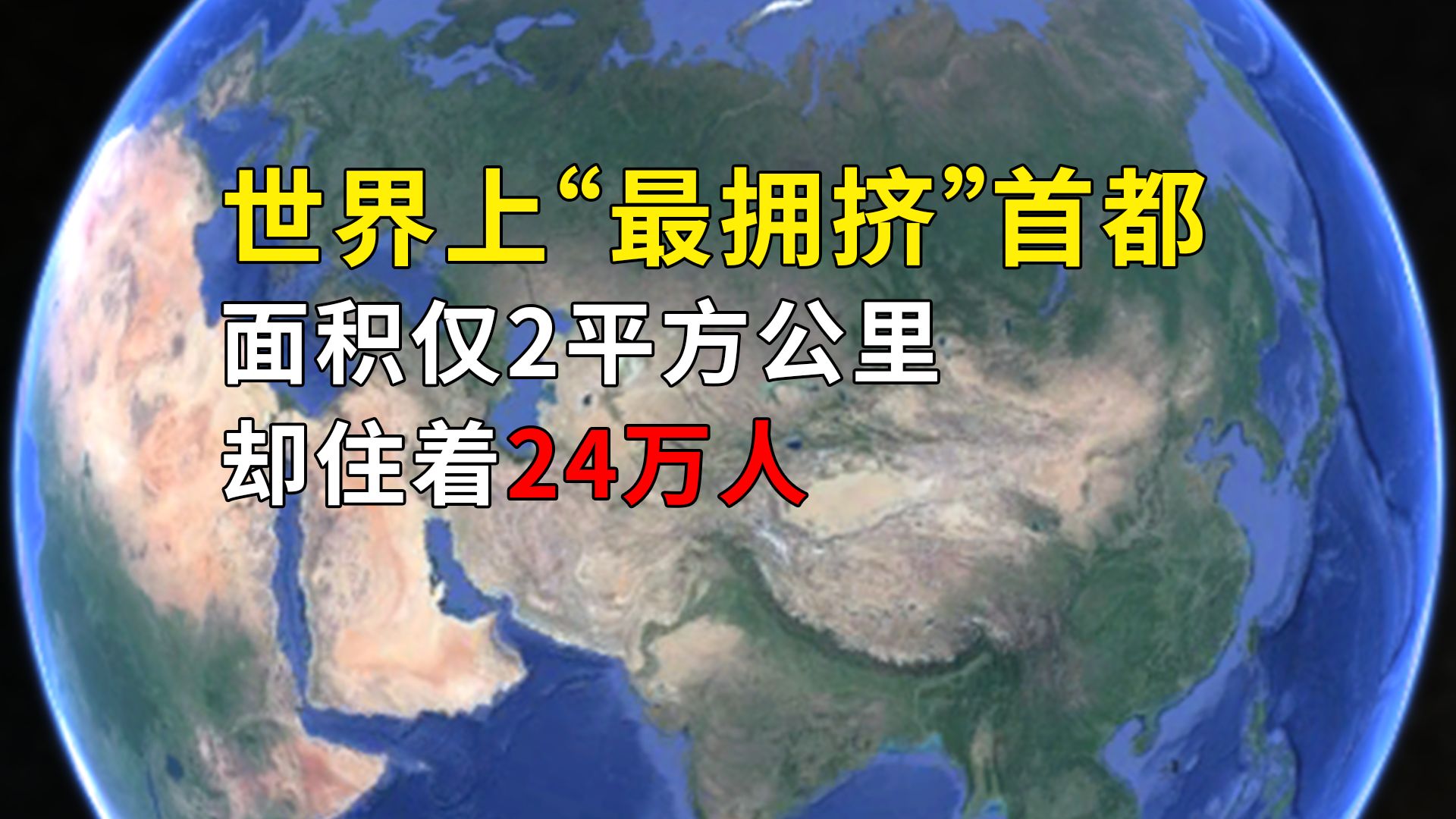 世界上“最拥挤”首都,面积仅2平方公里,却住着24万人哔哩哔哩bilibili