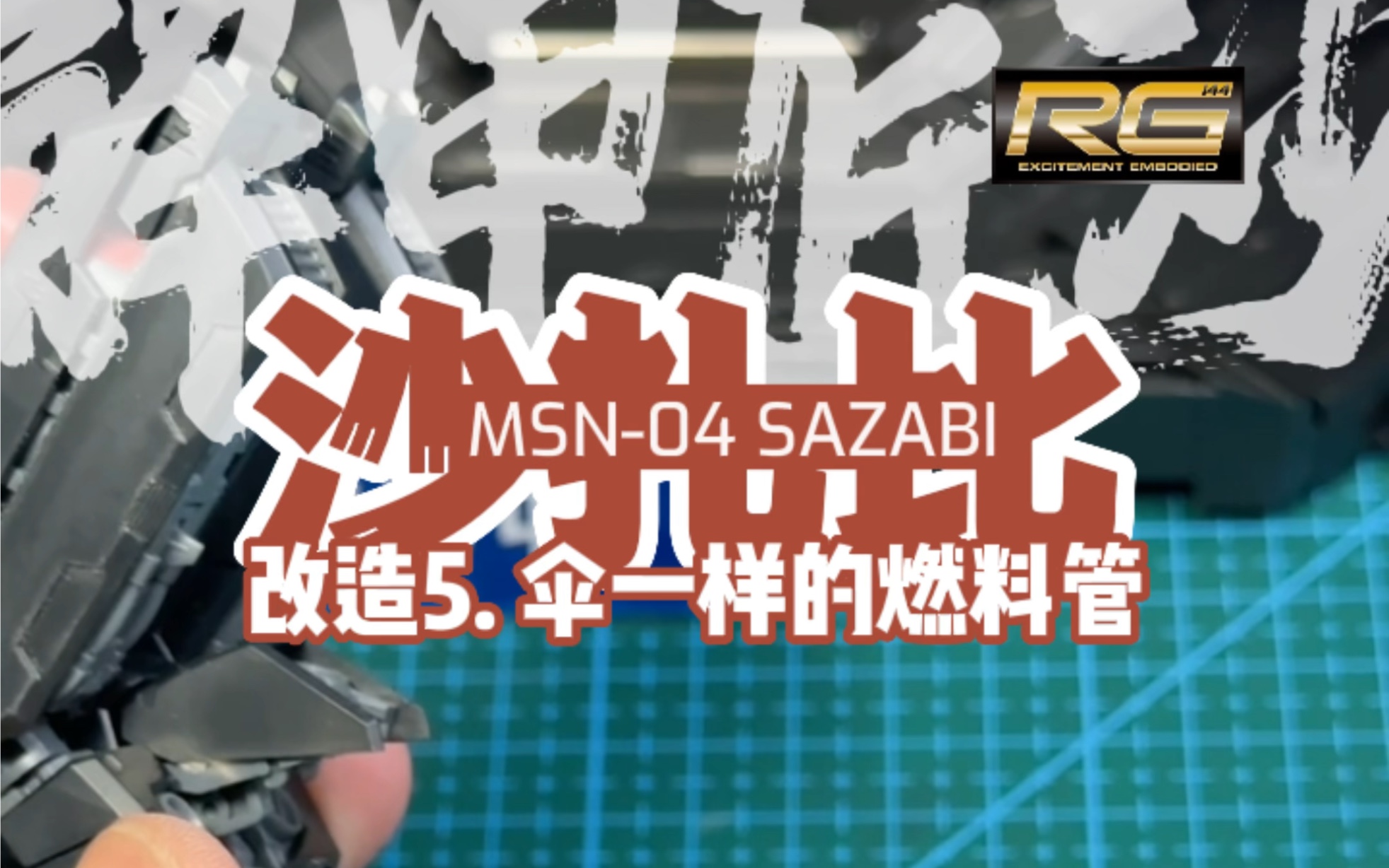 RG 沙扎比改造5,伞一样的燃料管,手搓小零件精度有问题,理论上用齿轮来做最好,不过手上没合适的哔哩哔哩bilibili