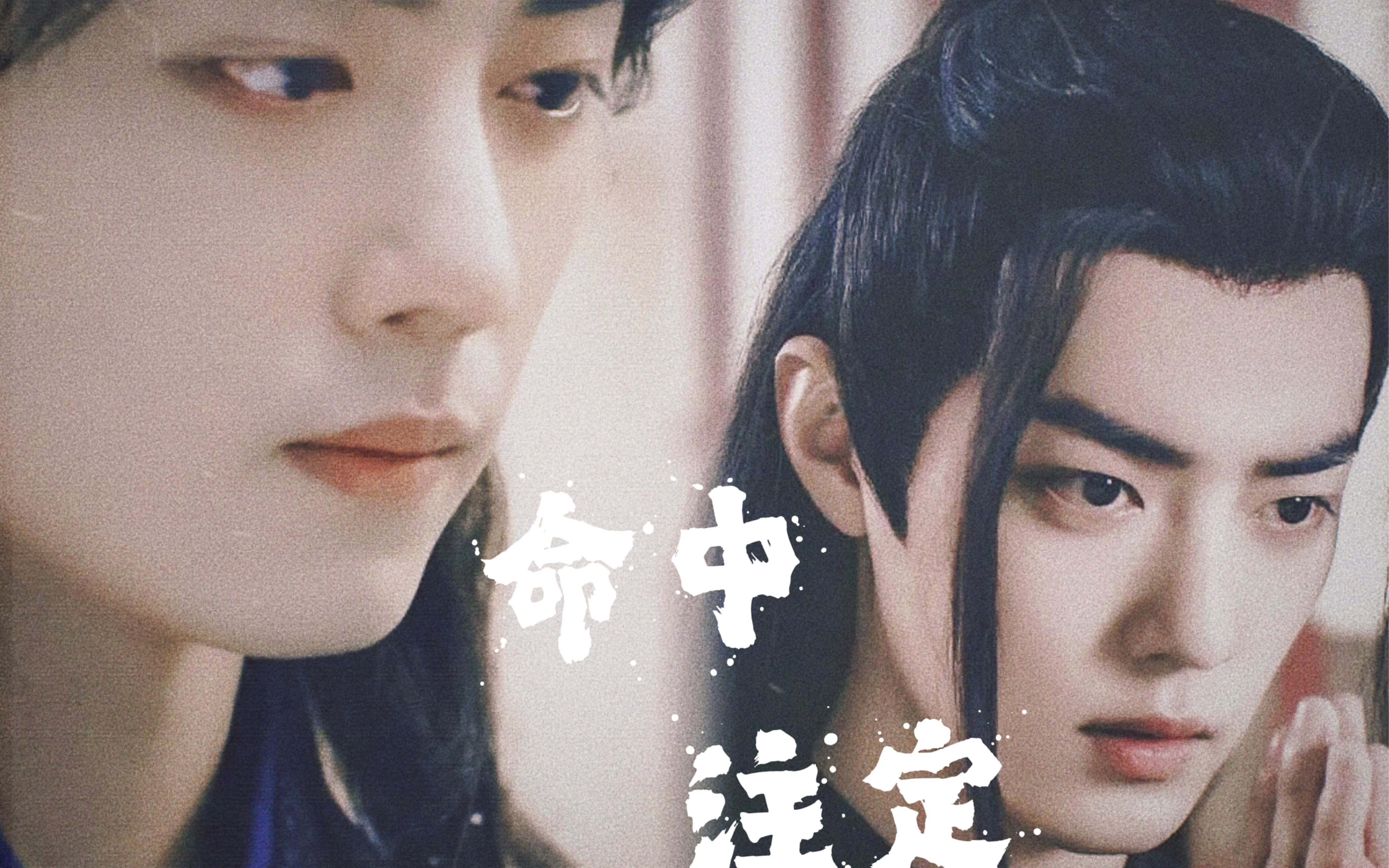 【肖战水仙-三羡he】命中注定 第三集 活着 "想陪你一直走下去"