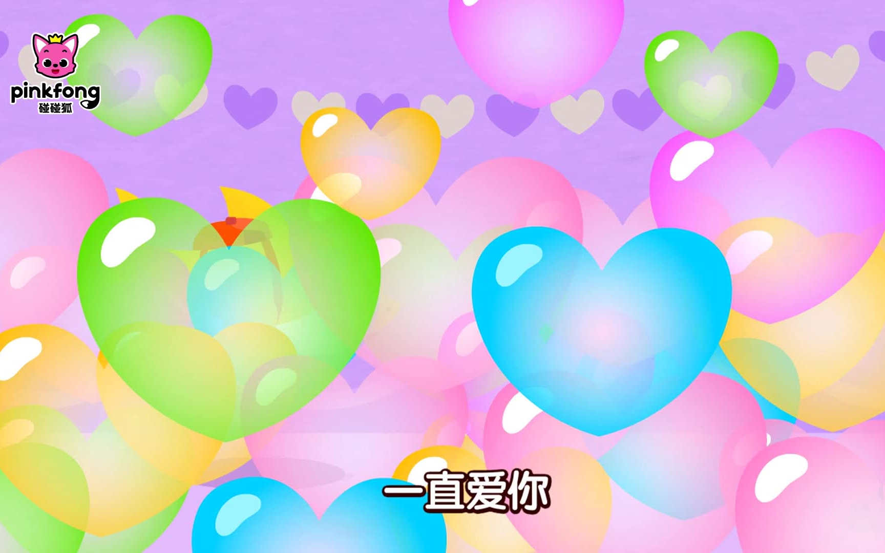 我爱你 7815|永远爱你|鲨鱼宝宝人气儿歌|baby shark 中文版|i