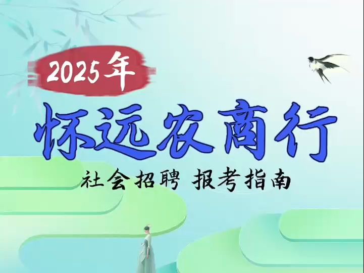 2025年怀远农商行社会招聘报考指南哔哩哔哩bilibili