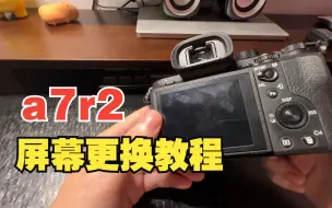 Download Video: 索尼a7r2更换LCD屏