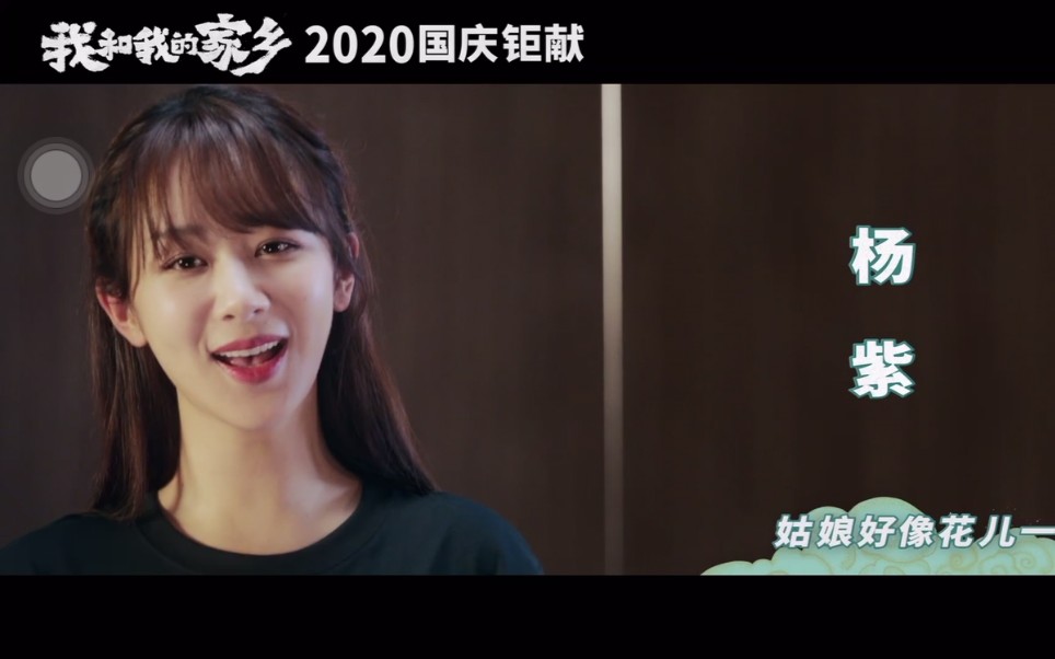 杨紫群星为电影我和我的家乡献唱推广曲我的祖国
