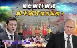 Télécharger la video: 一虎一席谈 | 俄乌边打边谈 和平曙光是否初现？