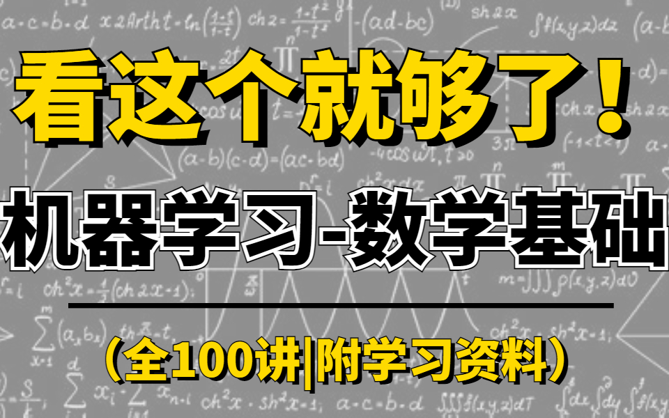 [图]【竟然比刷剧还爽？】赶紧安排上！草履虫都能看懂的机器学习必备数学基础课程，我不信还有人学不明白！收藏起来慢慢学！ -人工智能/机器学习/高等数学