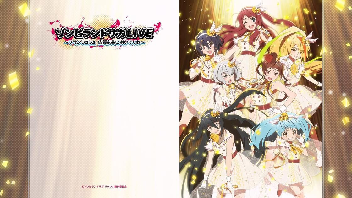 ゾンビランドサガLIVE～フランシュシュ 佐賀よ共にわいてくれ～_哔哩哔
