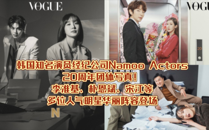 韩国知名演员经纪公司Namoo Actors 20周年团体写真!李准基、朴恩斌、宋江等多位人气明星华丽阵容登场哔哩哔哩bilibili