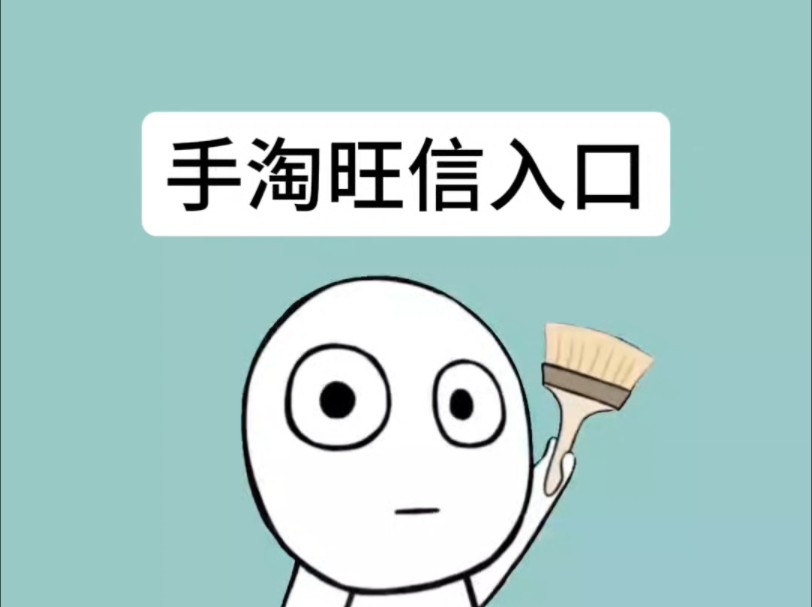 手淘旺信权重=淘宝手淘旺信入口来自哪里