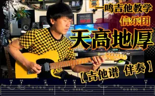 Скачать видео: 一鸣吉他 - 国内外单曲 第264课 信乐团 - 天高地厚【教学 吉他谱 伴奏】