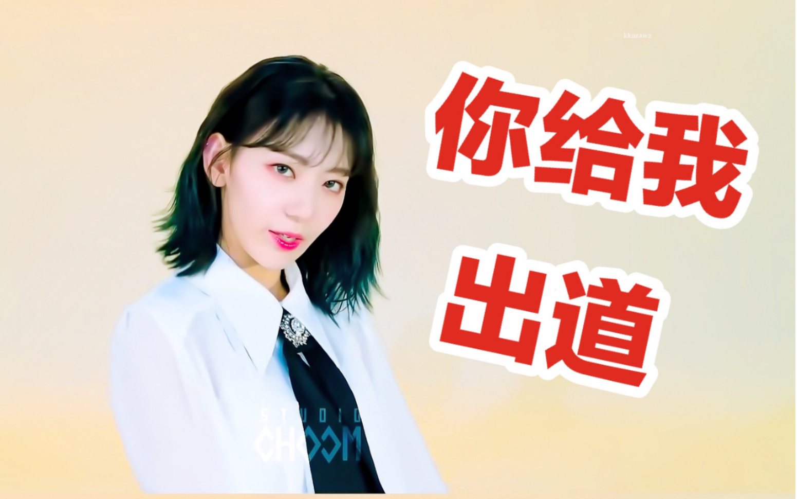 [图]【IZ*ONE】这真的不是原唱吗？！怪物新人实力翻唱secret story of the swan(幻想童话)