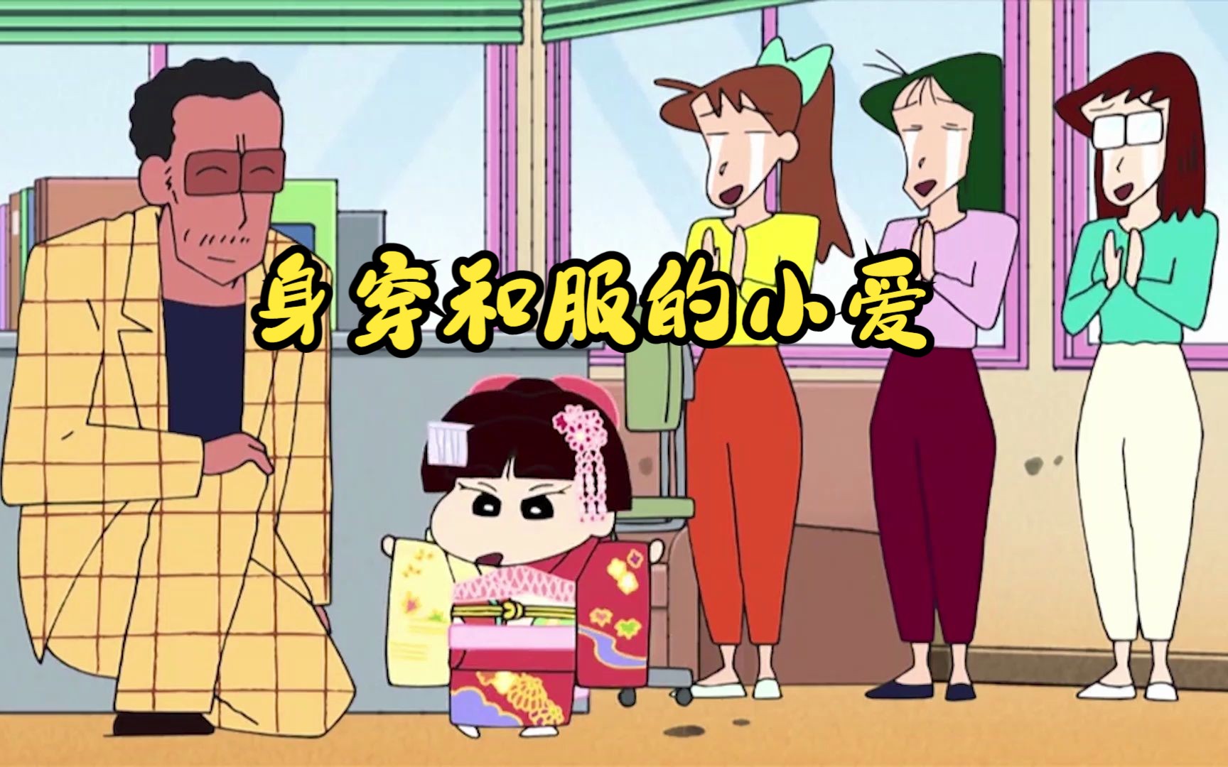 身穿和服的小爱,和服竟然简直一栋公寓