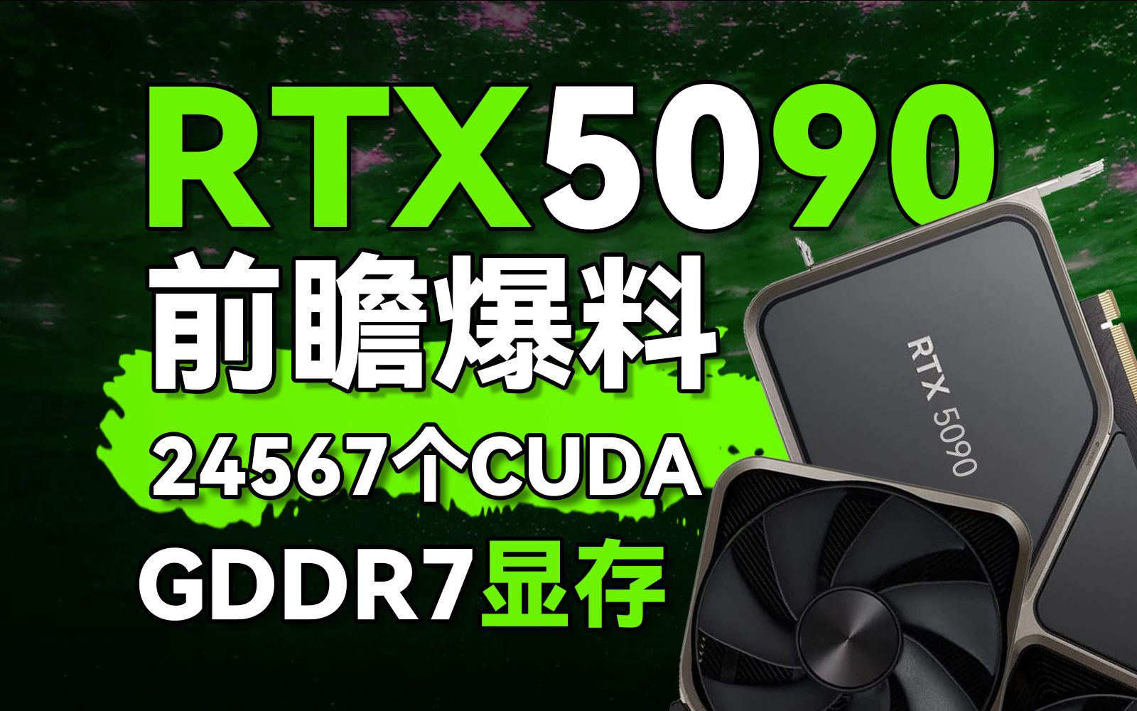 RTX50系前瞻爆料:24567个CUDA核心?共计五款核心代号、规格参数等丨预计2024年Q4季度发布,有望配备GDDR7显存【里万lilWAN】哔哩哔哩bilibili