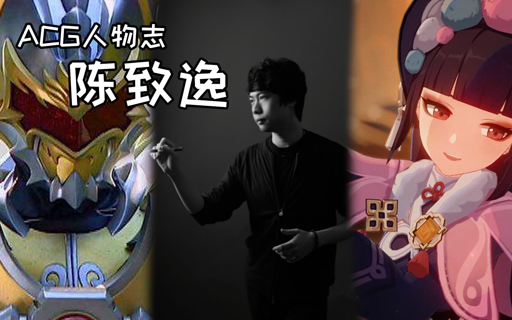 『acg人物志』陈致逸:不止铠甲勇士,天刀,原神