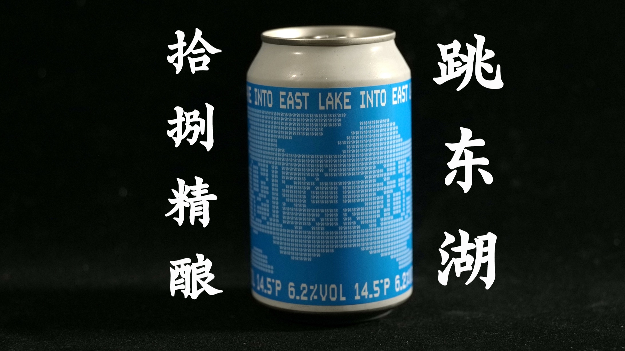 跳东湖|拾捌精酿|ut3.56|西海岸IPA|普通三分酒款|常年款|6.2酒精度|产地中国湖北武汉哔哩哔哩bilibili