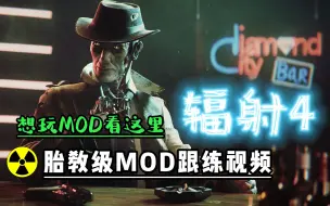 Download Video: 【辐射4】新手mod安装跟练视频，全程无忧！❤️❤️❤️