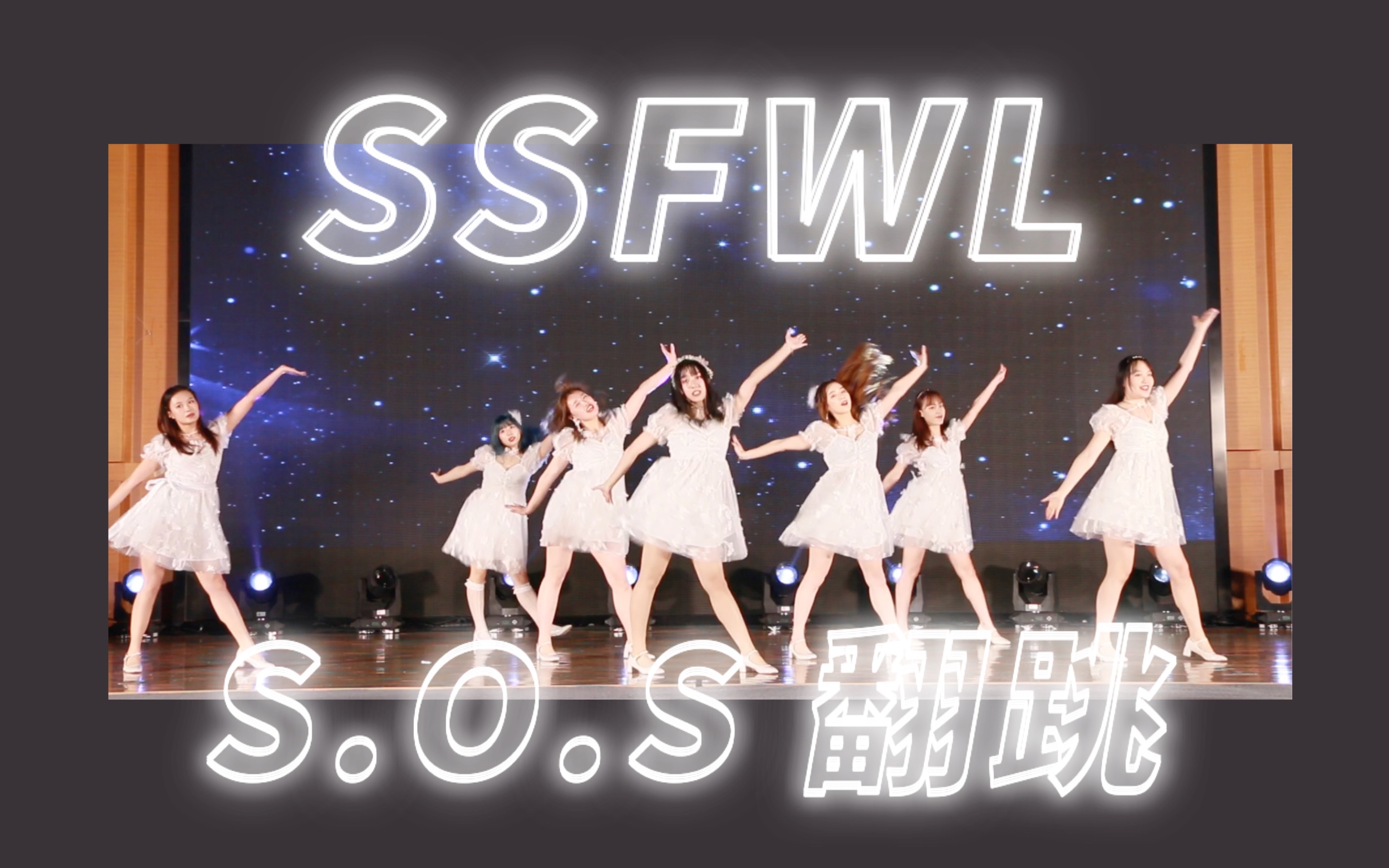 【S.O.S】苏州七仙女!OHMYGIRL  第五季 SSFWL 翻跳|真的是公主吧|The fifth season|苏州大学生舞团哔哩哔哩bilibili