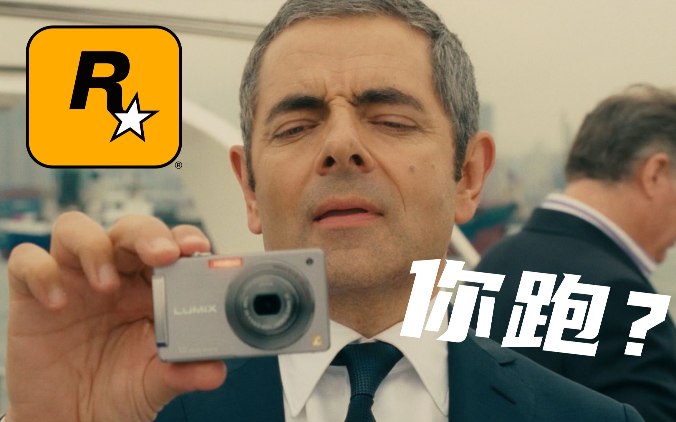 【r星/混剪/搞笑】r星特级优雅特工(军情七处)