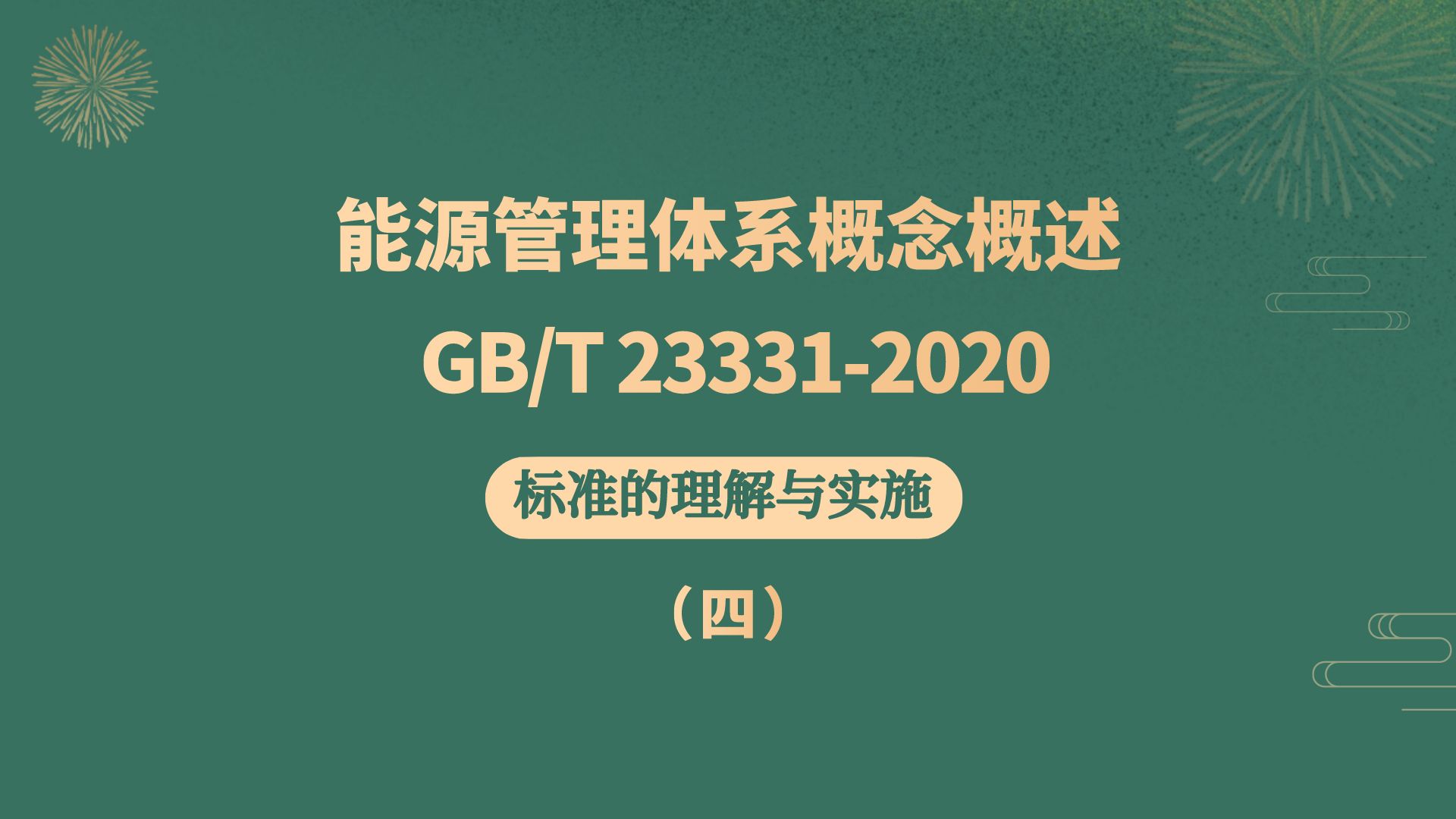 【15】能源管理体系概念概述&GBT 233312020标准的理解与实施哔哩哔哩bilibili