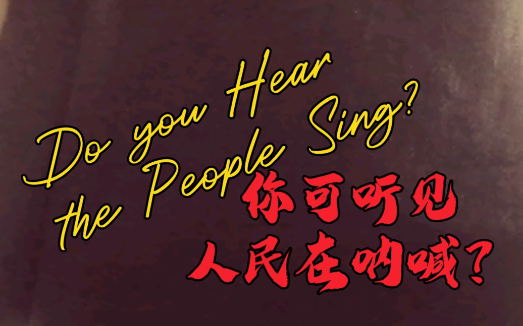 [图][口风琴]Do you Hear the People Sing?