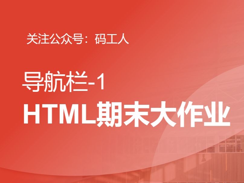 HTML期末大作业-导航栏-1