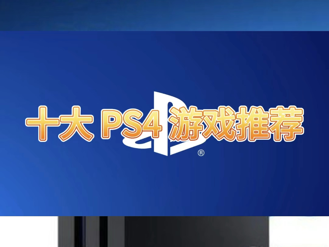 十个 ps4 上的游戏推荐#游戏机推荐 #ps4 #热门游戏 #游戏推荐#主机玩家哔哩哔哩bilibili