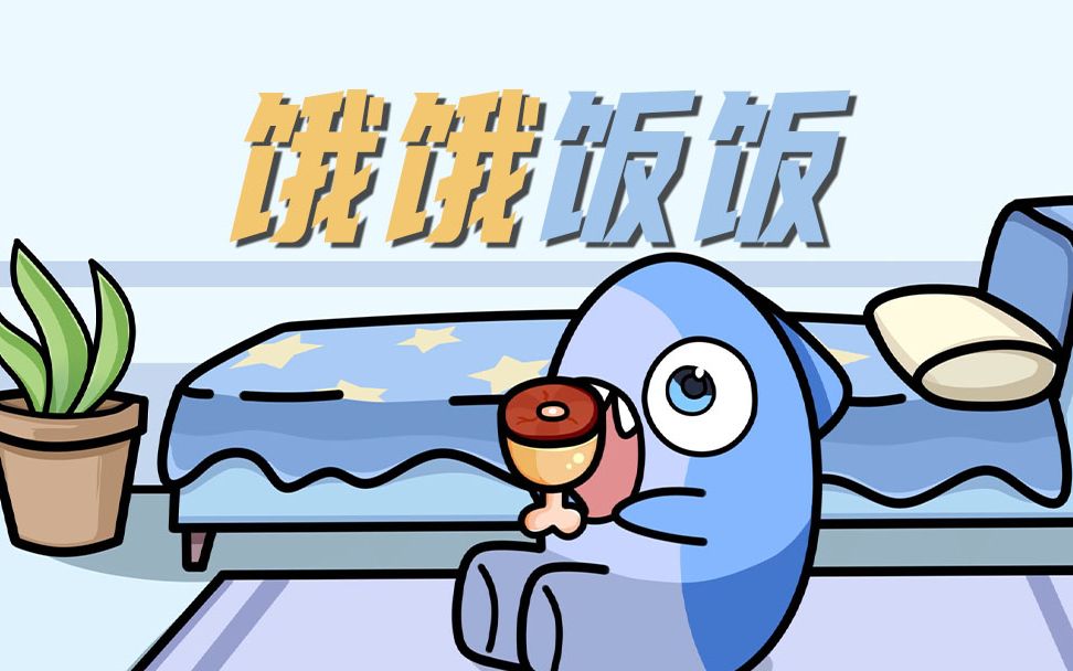 饿饿!饭饭~~-bili_1994726856-默认收藏夹-哔哩哔哩视频