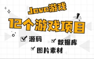 下载视频: 【Java游戏项目合集】12个Java小游戏合集！（源码资料+视频教程）这套满足你的各种需求（毕设+课设+作业）！任你挑选，只许白嫖~