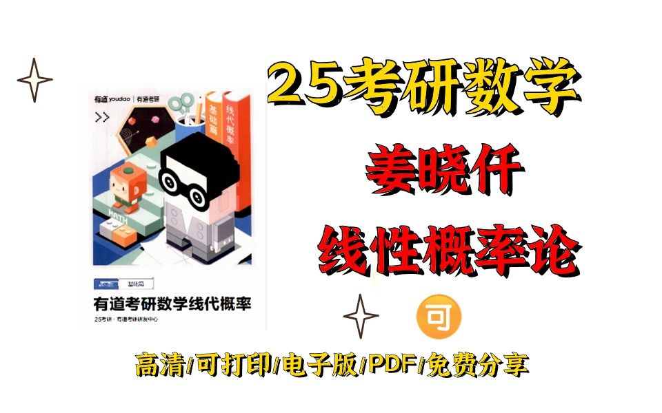 [图]2025考研数学姜晓千基础讲义-（线代+概率）高清电子版pdf|姜晓千基础讲义pdf 姜晓千基础班讲义 姜晓千150题的书在哪买 姜晓千数学考研课讲的怎么样 姜