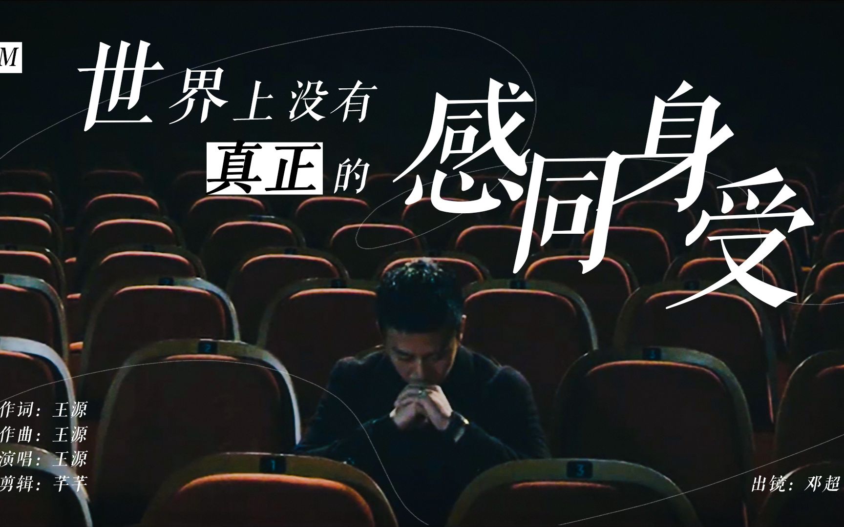 邓超个人向混剪世上没有真正的感同身受bgmby王源