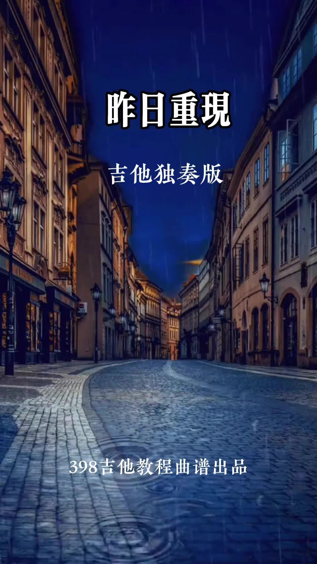 有谱!吉他独奏卡朋特经典《昨日重现》- gq107-07