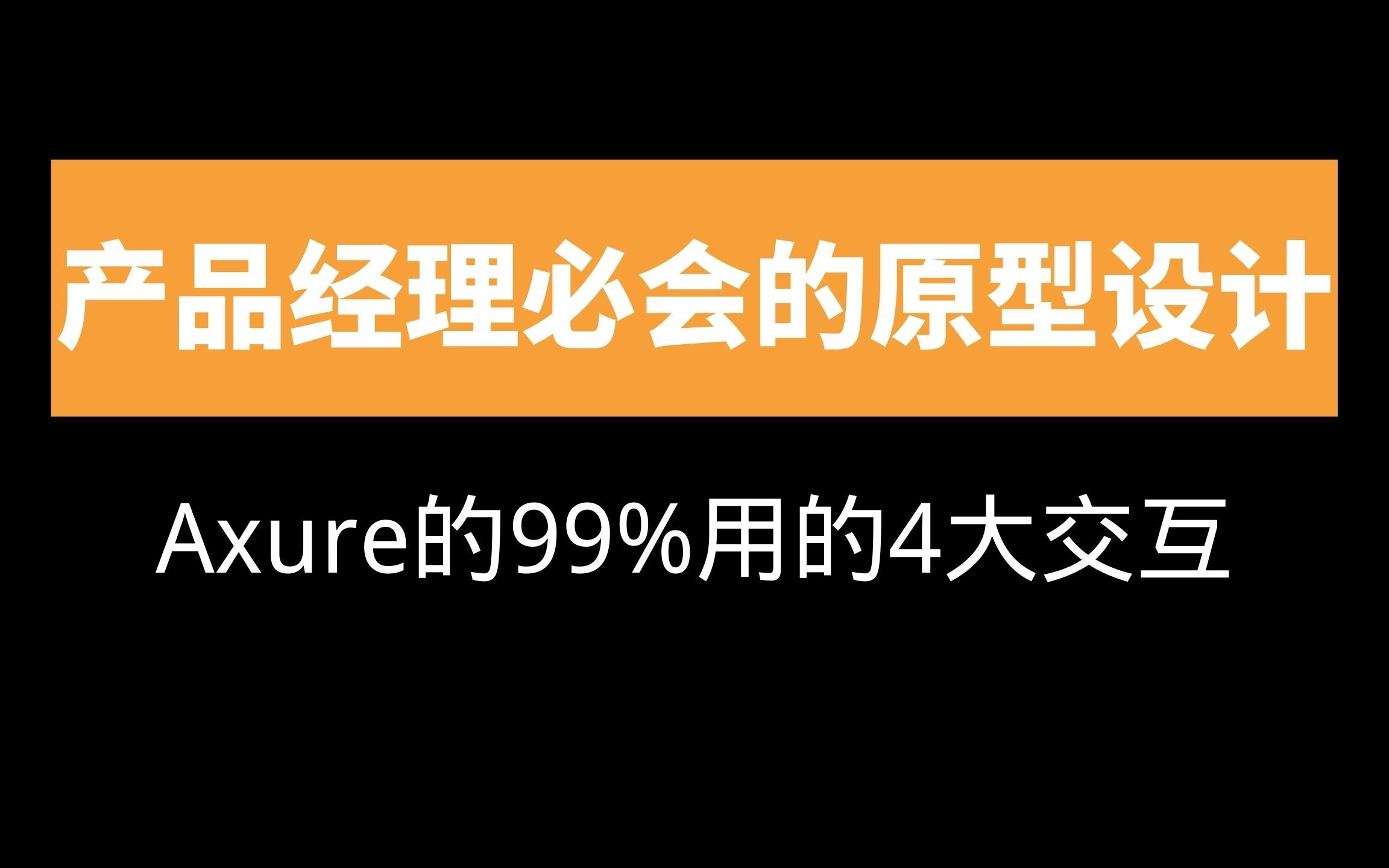 产品经理必会的原型设计 Axure的99%用的四大交互哔哩哔哩bilibili