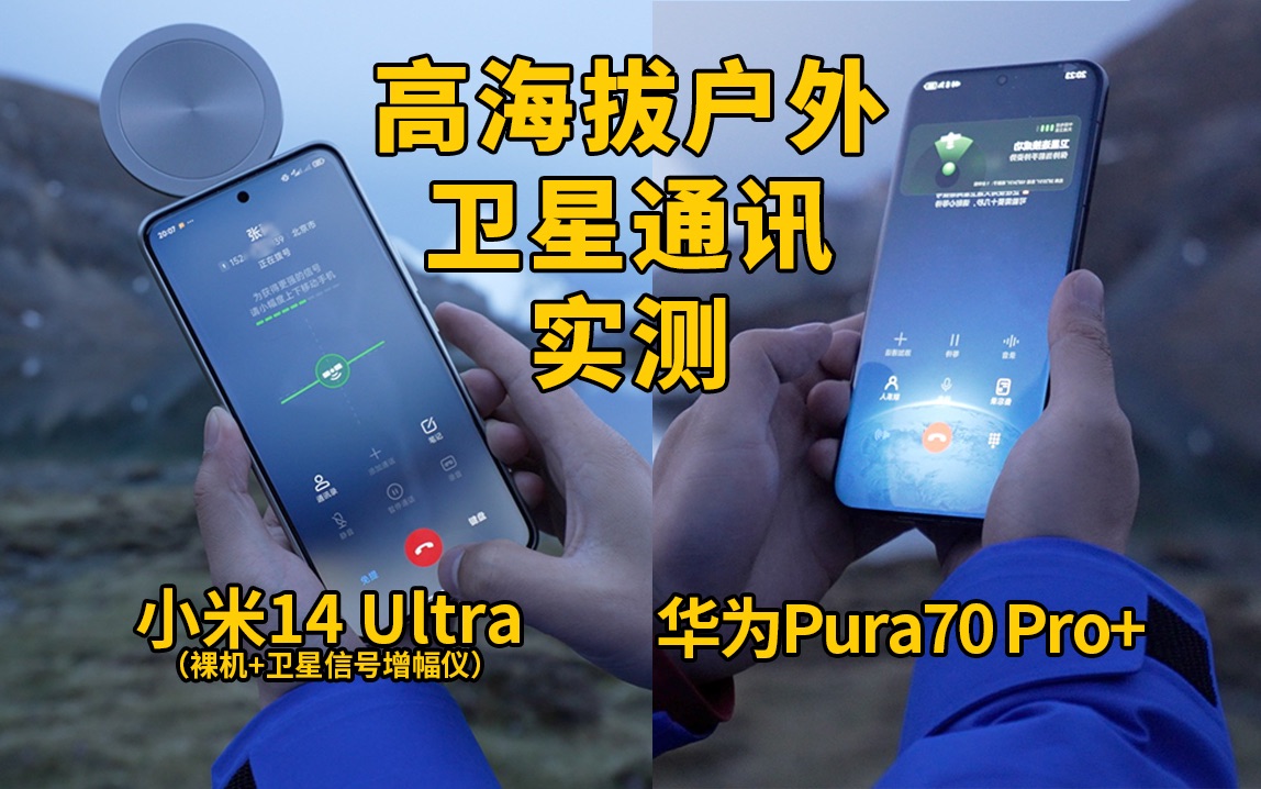 【野外实测】小米14Ultra & 华为Pura70 Pro+高海拔卫星通讯测试哔哩哔哩bilibili