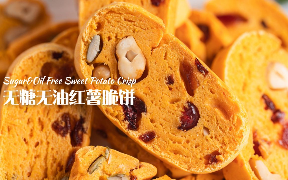 在家复刻红薯脆饼0糖0油不怕胖姐妹们放心吃