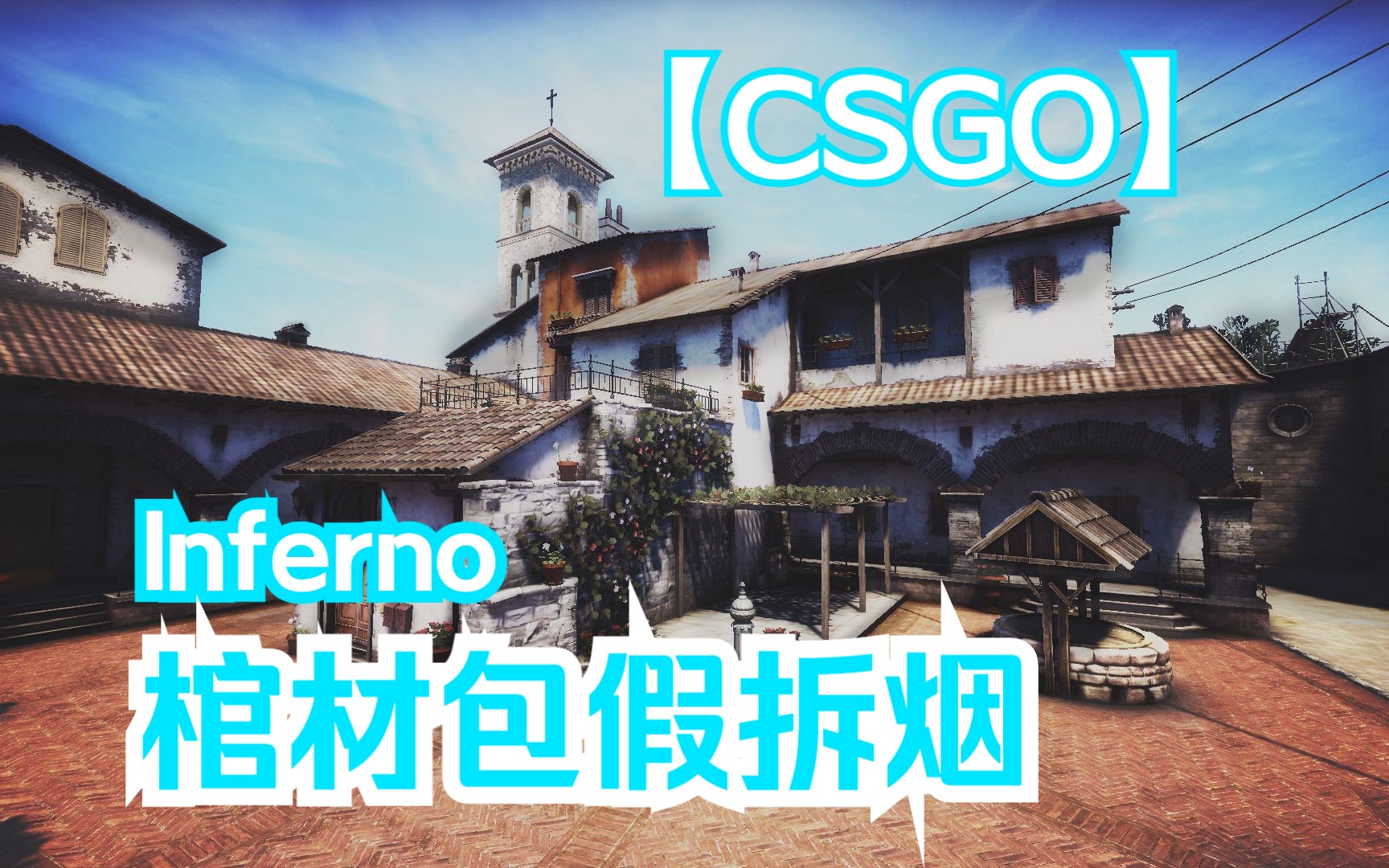 【csgo道具备忘录】inferno炼狱小镇-匪二阳台给棺材包假拆烟