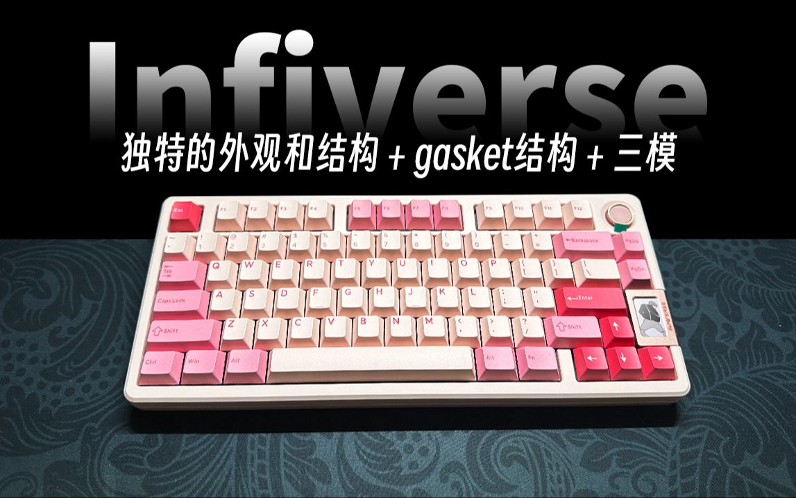 「抽奖」Infiverse infi75芭比粉 Gasket结构真客制化机械键盘599的价格超HIFI的声音 独特的外观和结构在如今卷到离谱的键圈还值得购买吗?哔哩哔哩bilibili