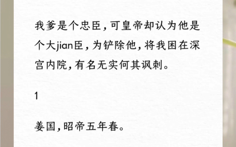 [图]我爹是个忠臣，可皇帝却认为他是个大奸 臣，为铲除他，将我困在深宫内院，有名无实何其讽刺。【回首挚爱】小说