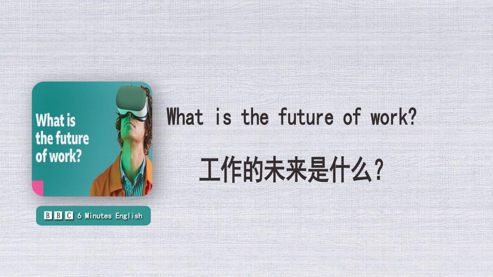 【BBC六分钟英语】本期主题:工作的未来是什么 | 每日英语听力哔哩哔哩bilibili