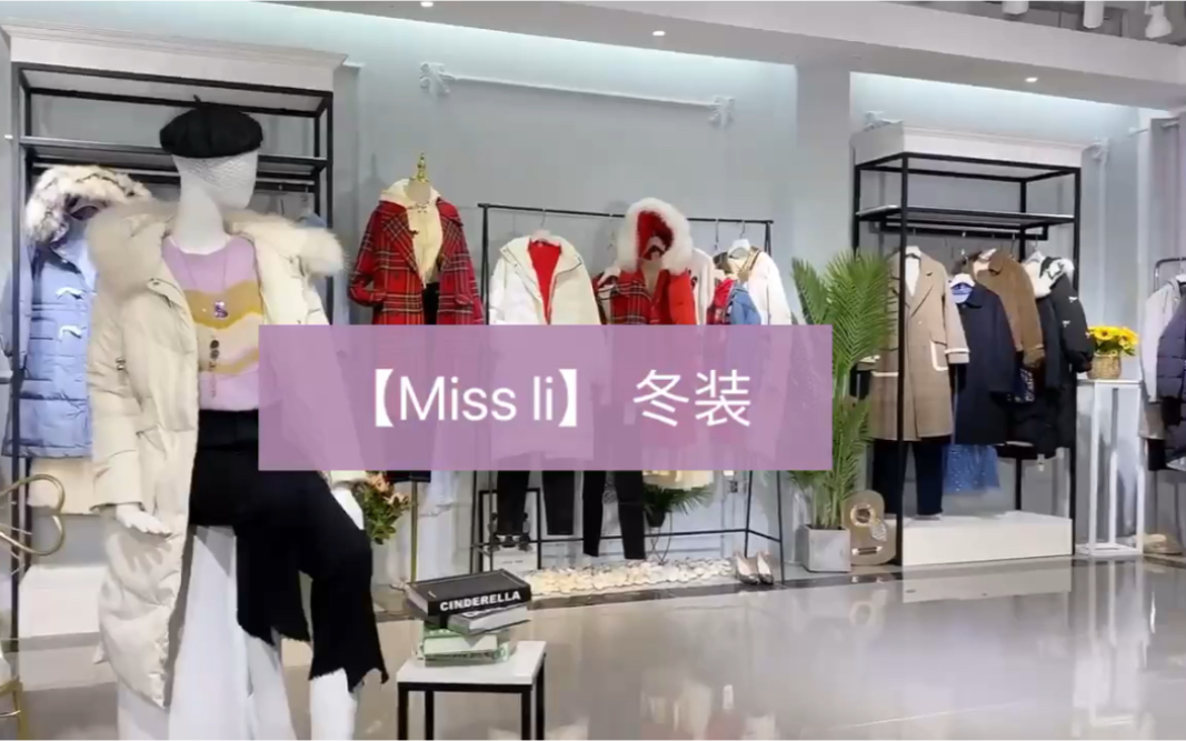 【Miss Li】冬装 ,品牌女装折扣 批 发哔哩哔哩bilibili