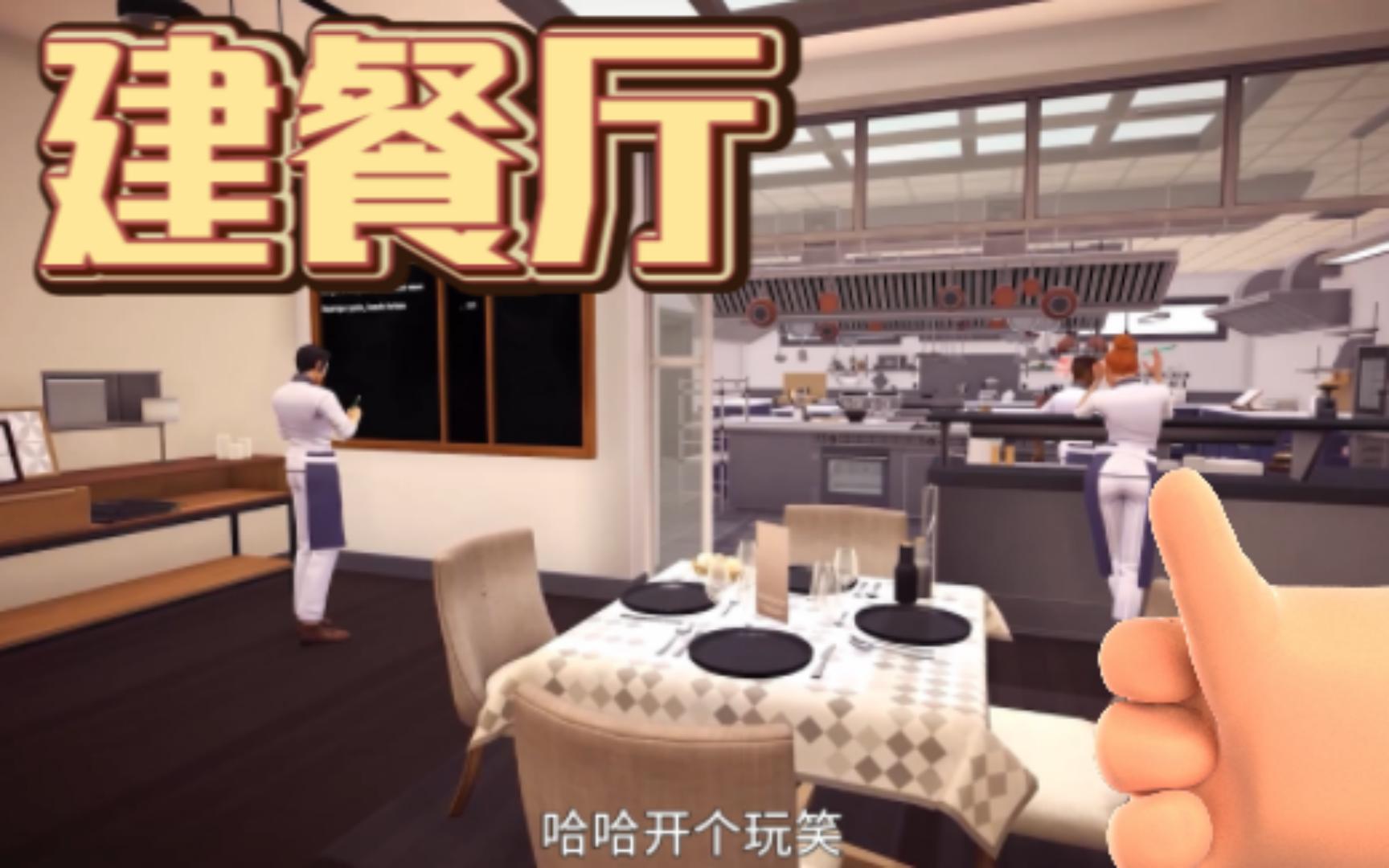 [图]建餐厅！-Chef Life_ A Restaurant Simulator