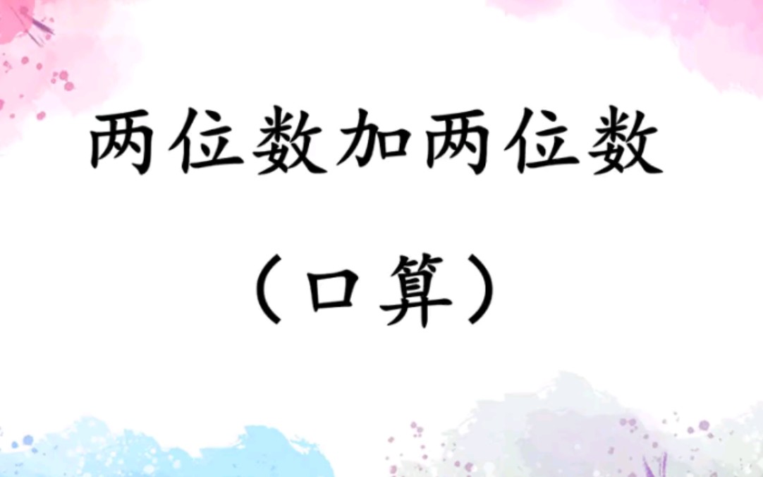 [图]三年级上册 第二单元 口算两位数加两位数