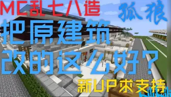 【孤狼MC/乱七八造】我的世界：团长孤狼改造成员梦黎设计的别墅，还真不错