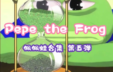 【Matt Furie】Pepe the Frog(佩佩蛙)第五弹哔哩哔哩bilibili