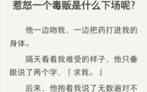 [图]惹怒一个毒贩是什么下场呢？他一边吻我，一边把药打进我的身体……占有欲强偏执心狠手辣男主VS人间清醒大女主！后续在纸糊（谐音）书名:难受的身体